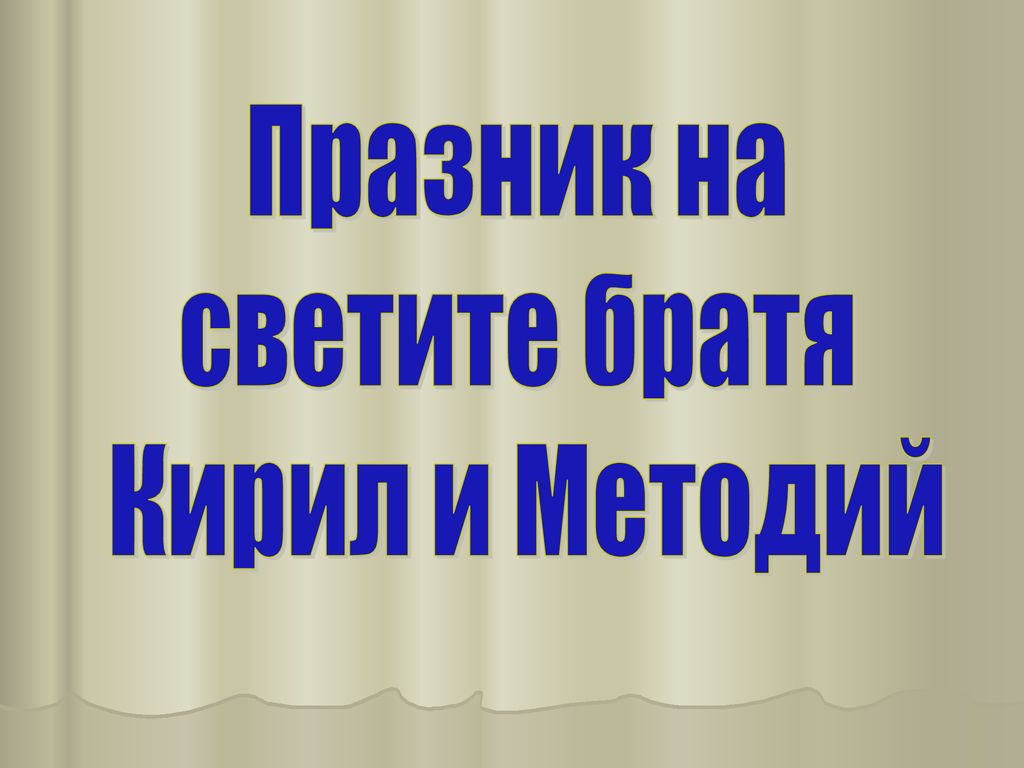 24 -май ден на славянската писменост и култура by Vania Stoicheva - Ourboox.com