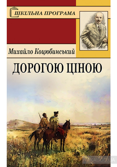 Остап і Соломія закохані одне в одного, проте їм судилося жити у тяжкі роки, коли «вільний дух народу ще тлів під попелом неволі». Злий пан віддає ...