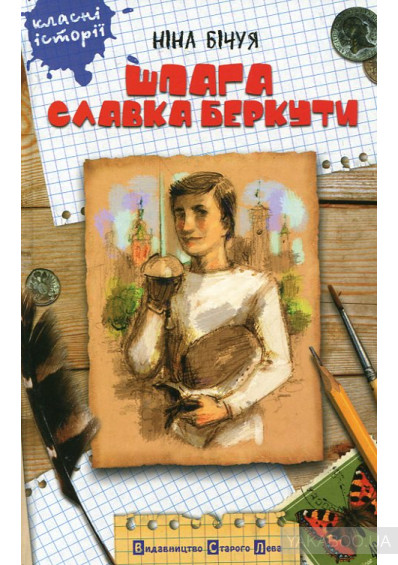 психологічна повість Ніни Бічуї про чотирьох розумних підлітків, котрі мають власну думку і шукають свій шлях у житті.