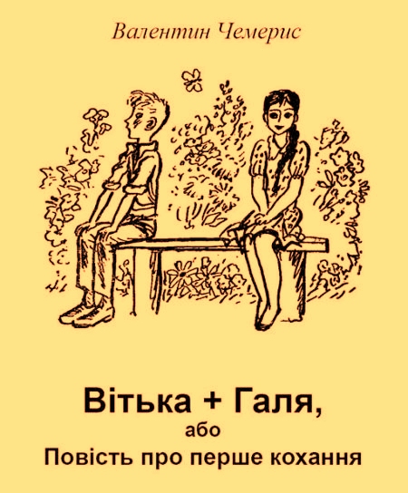 25 липня 1964 року в селі Великі Чаплі мала відбутися незвичайна подія: о сьомій годині ранку Вітька Горобець буде стрілятися на дуелі з Петром Білим за селом, біля третього колгоспного ставка. Якраз отам, де три плакучі верби до самої води схилили свої довгі гнучкі віти, де колись Вітька потай від рибника витяг на вудку отакезного дзеркального коропа, котрого в нього потім украв кіт Васька…