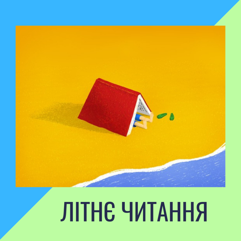 Читання влітку by Elena - Ourboox.com