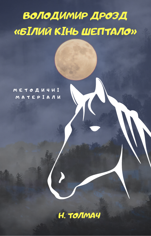 Володимир Дрозд «Білий кінь Шептало» by Natalija Tolmach - Ourboox.com