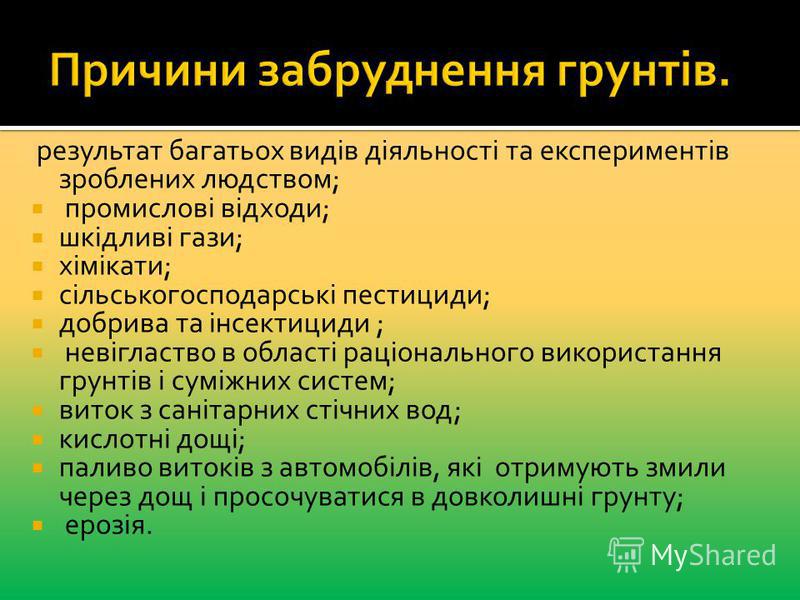 Джерела забруднення грунтів by Denis Maksimyuk - Ourboox.com