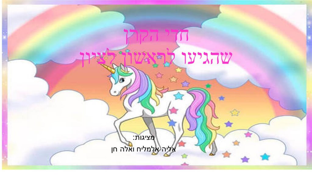 חדי קרן בראשון לציון- אלה ואליה אלמליח ד2 by neveoz - Ourboox.com