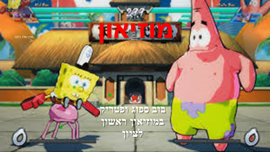 בוב ספוג ופטריק במוזיאון ראשון לציון כותב שליו ד2 by neveoz - Ourboox.com