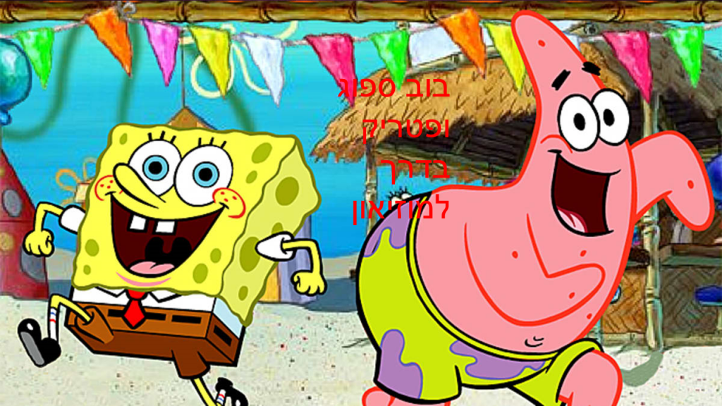 בוב ספוג ופטריק במוזיאון ראשון לציון כותב שליו ד2 by neveoz - Ourboox.com