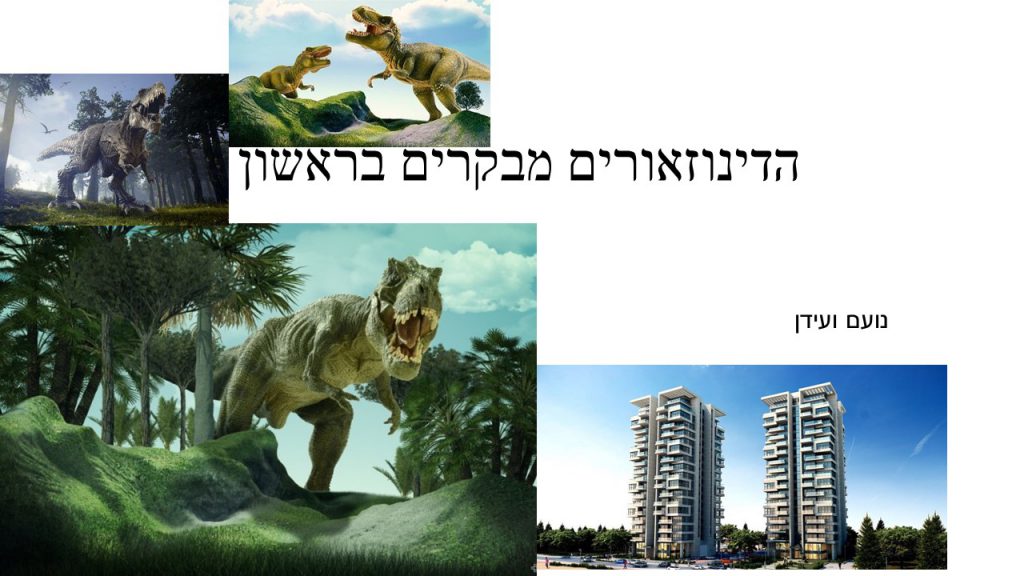 דינוזאורים בראשון לציון נועם by neveoz - Ourboox.com
