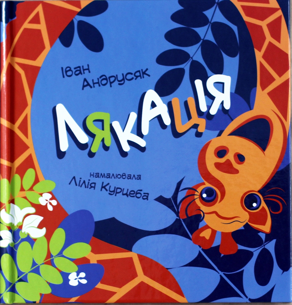Огляд збірки дитячої поезії “Лякація”, яка удостоєна Корнійчуковської премії by Natalia - Ourboox.com