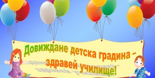 ДОВИЖДАНЕ ДЕТСКА ГРАДИНА – ЗДРАВЕЙ ПЪРВИ КЛАС! by dani - Ourboox.com
