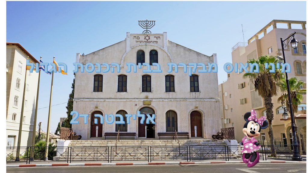 מינימאוס מבקרת בבית הכנסת הגדול בראשון לציון- אליזבטה ד2 by reut - Ourboox.com