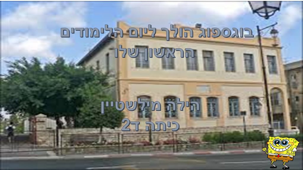 בוב ספוג מבקר בבית הכנסת הגדול בראשון לציון- הילה מילשטיין ד2 by reut - Ourboox.com