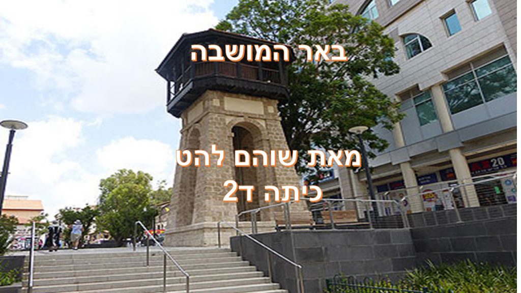 באר המושבה- שוהם להט ד2 by reut - Ourboox.com