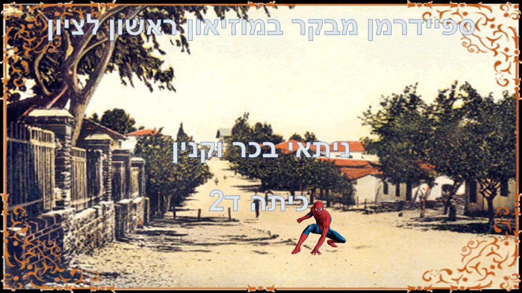 ספיידרמן מבקר במוזיאון ראשון לציון- ניתאי ד2 by reut - Ourboox.com