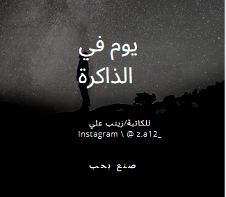 يوم في الذاكرة by Zainab - Illustrated by زينب علي   _z.a12@ - Ourboox.com