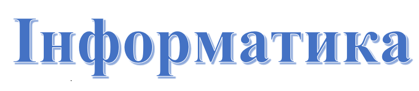 Інформатика by Andriy Chmil - Ourboox.com