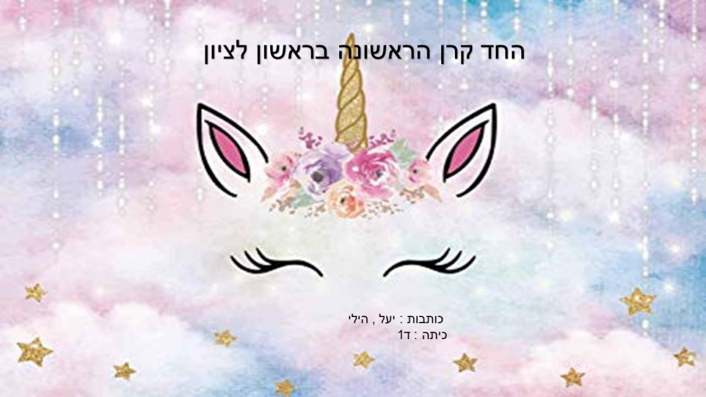 החד קרן הראשון בראשון לציון- יעל והילי ד1 by neveoz - Ourboox.com