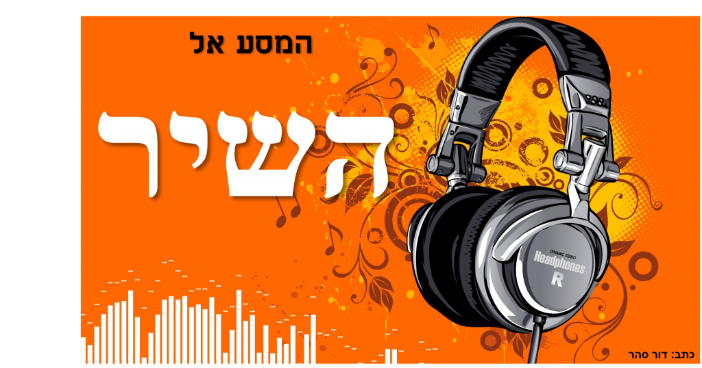 המנגינות שברקע-המסע אל השיר by dor - Ourboox.com