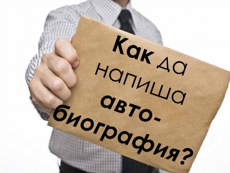 Автобиография by Lidiq Gardeva - Ourboox.com