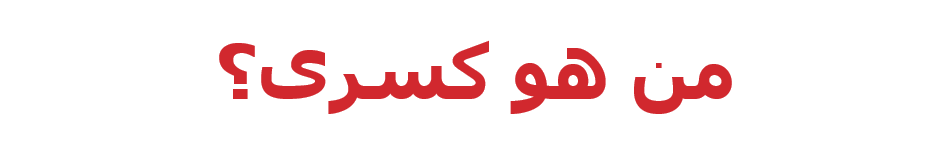 كسرى