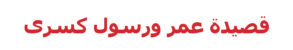 عمر ورسول كسرى by Nourhan Sarsur - Ourboox.com