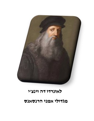 לאונרדו דה וינצ’י – חייו ויצירותיו by meital - Illustrated by meital ovadia - Ourboox.com