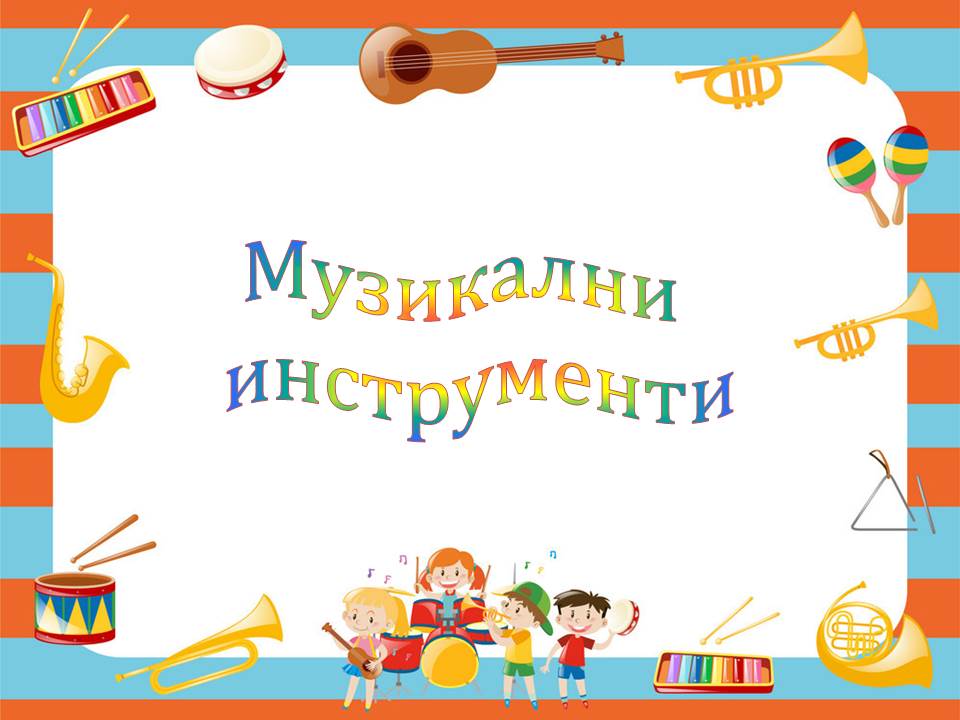 “Музикални инструменти” by Daniela Mateeva Mladenova - Ourboox.com