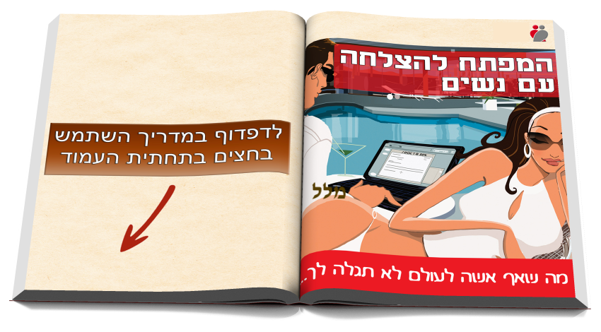 המפתח להצלחה עם נשים by omri - Ourboox.com