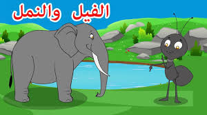 النملة والفيل