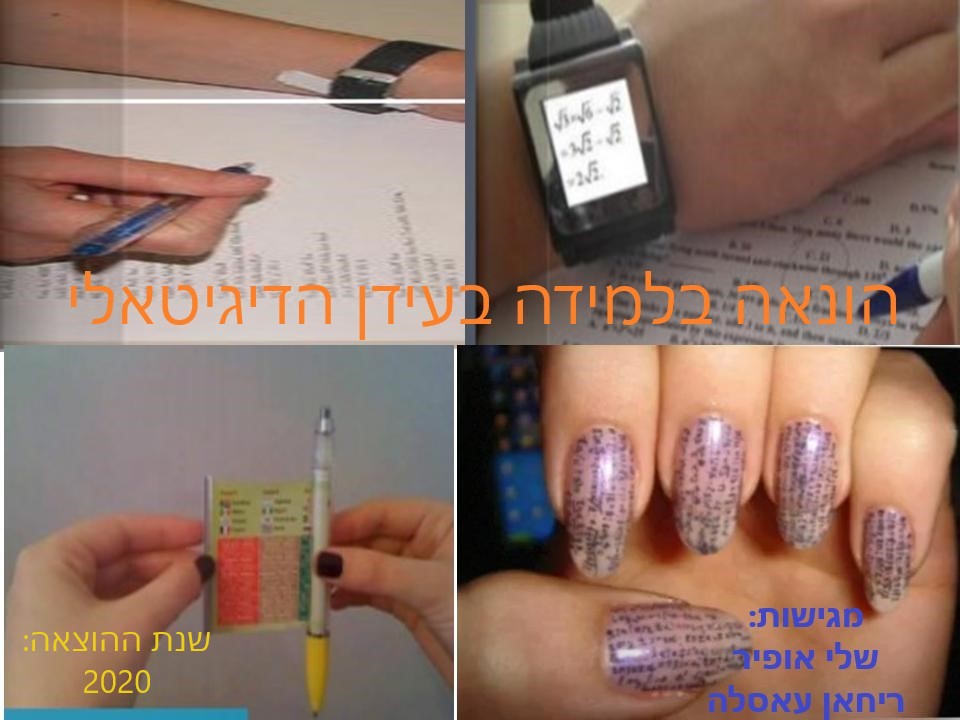 הונאה אנלוגית ודיגיטאלית בלמידה בעידן המאה ה-21 by shelley & rehan - Ourboox.com