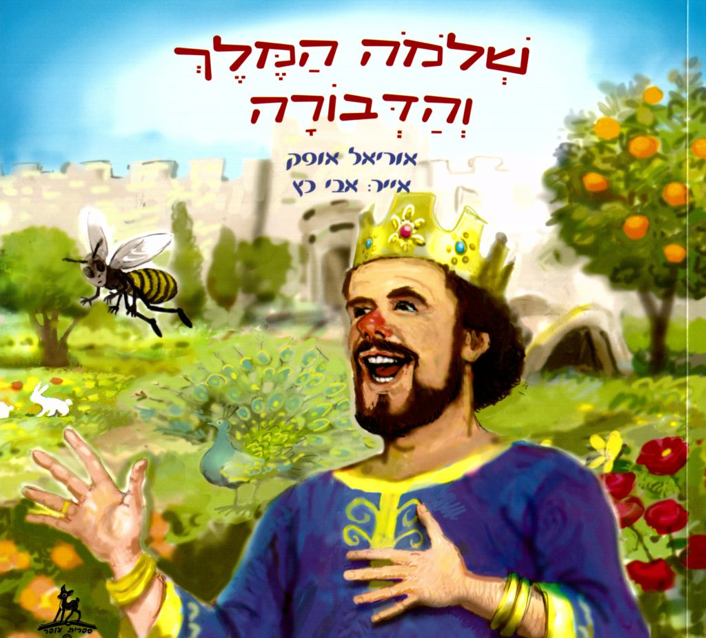 שלמה המלך והדבורה by עדינה איצקוביץ - Ourboox.com