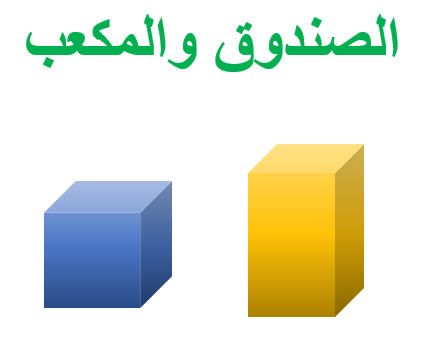 الصندوق والمكعب by areen - Ourboox.com