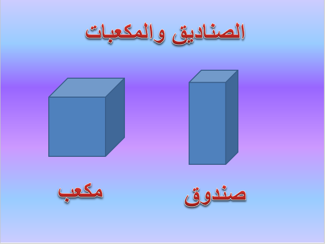 الصندوق والمكعب by areen - Ourboox.com