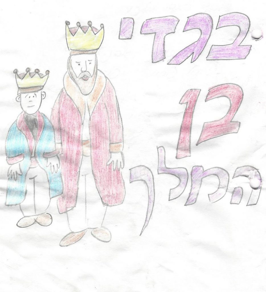 בגדי בן המלך by itzhak - Illustrated by יצחק בוסקילה - Ourboox.com