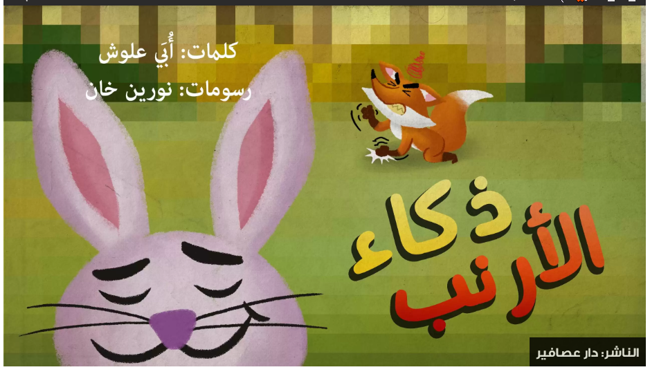 ذكاء الأرنب by PBL - Ourboox.com