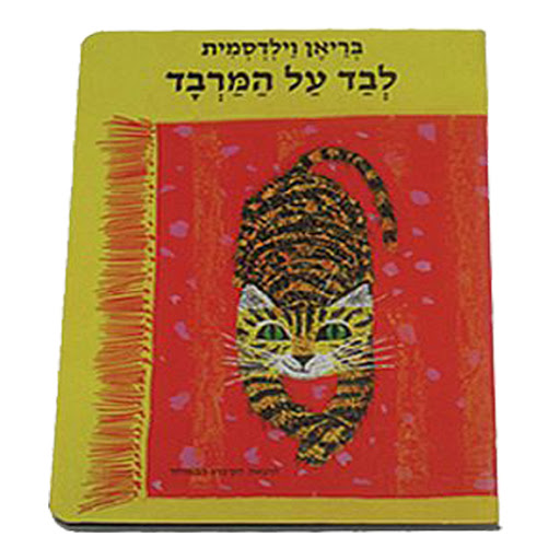 לבד על המרבד by hila haim - Ourboox.com