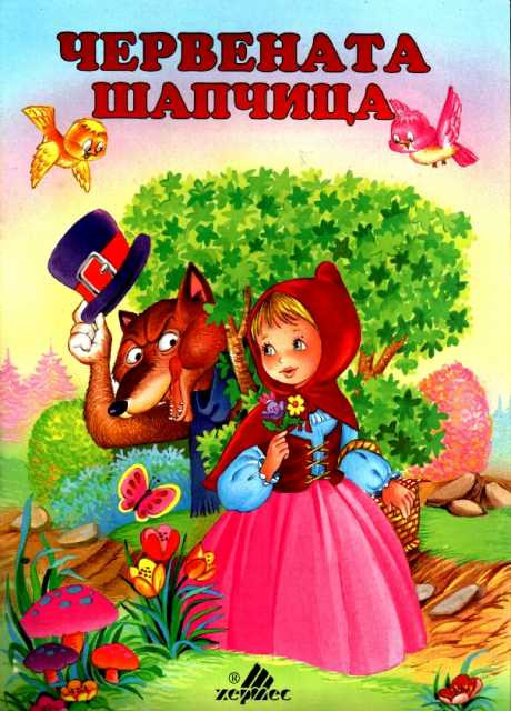 Червената шапчица by Daniela - Ourboox.com