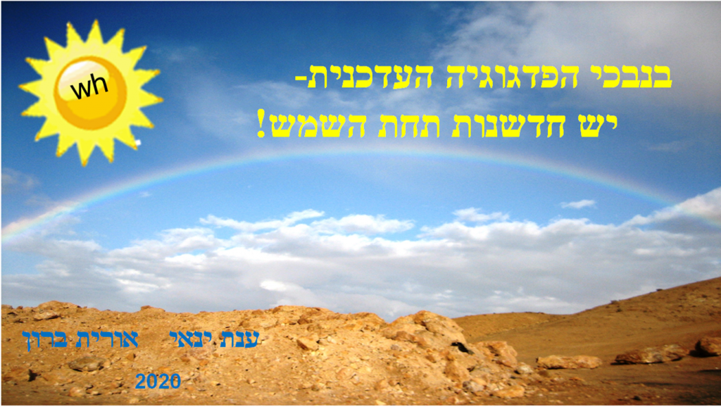 בנבכי הפדגוגיה העדכנית- יש חדש תחת השמש by orit - Illustrated by אורית ברון ענת ינאי - Ourboox.com