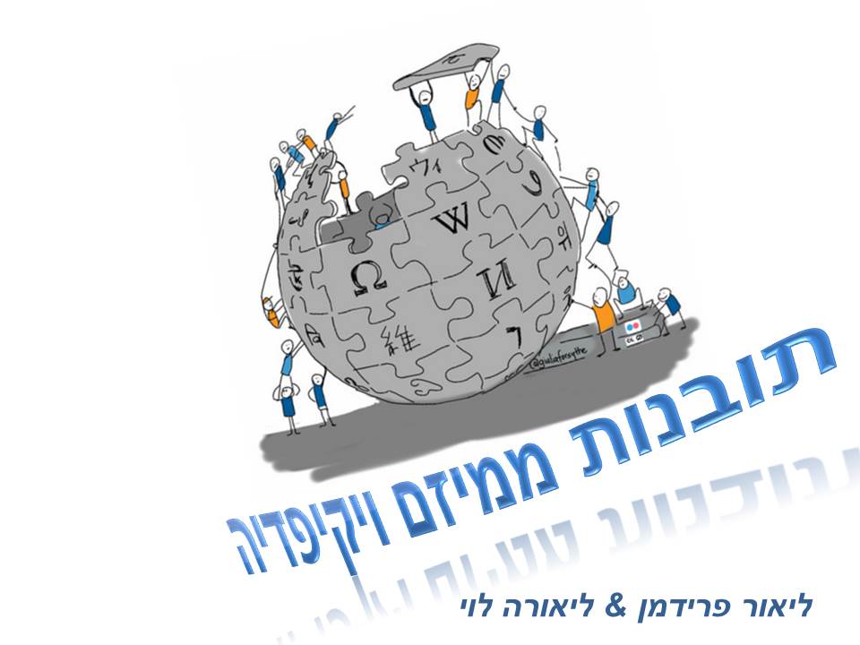 מיזם ויקיפדיה by Lior  - Illustrated by ליאור פרידמן & ליאורה לוי - Ourboox.com