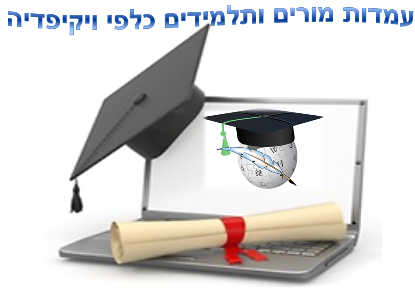 מיזם ויקיפדיה by Lior  - Illustrated by ליאור פרידמן & ליאורה לוי - Ourboox.com