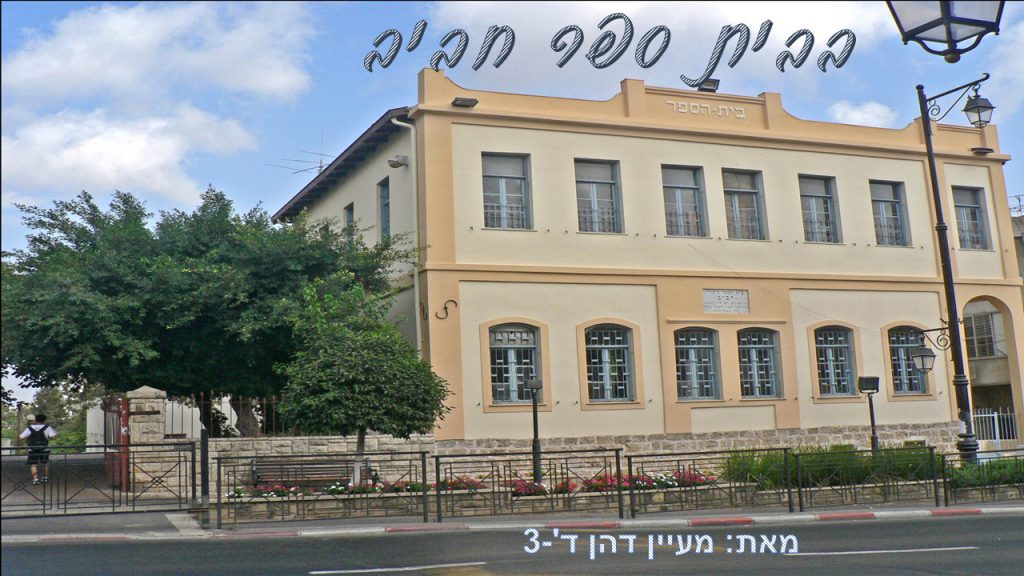 בית ספר חביב- מעיין דהן ד3 by reut - Ourboox.com