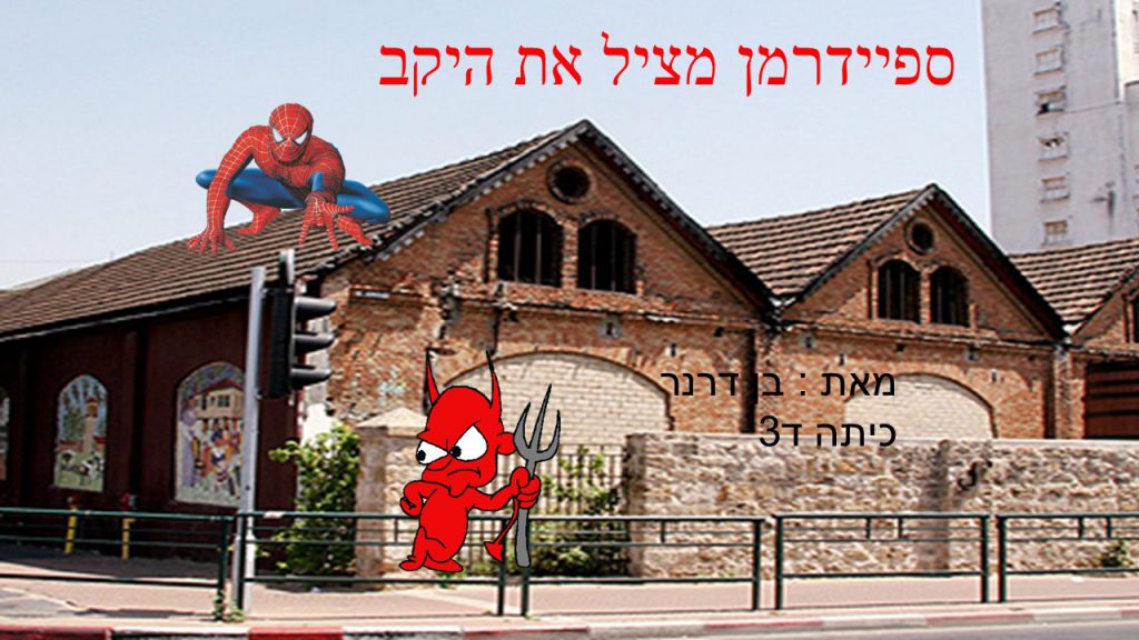 ספיידרמן מציל את היקב- בן ד3 by reut - Ourboox.com