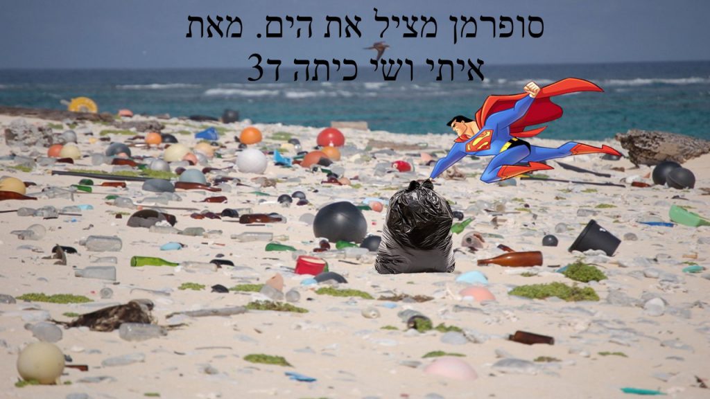 סופרמן מציל את חוף ראשון לציון- שי ואיתי ב. ד3 by reut - Ourboox.com