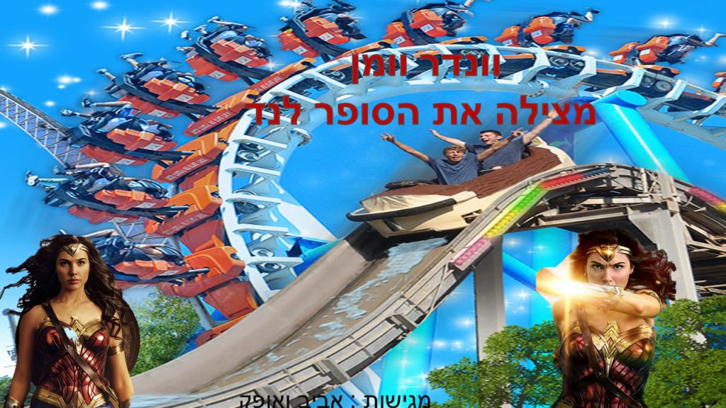 וונדר וומן מצילה את הסופרלנד- אביב ואופק ד3 by reut - Ourboox.com