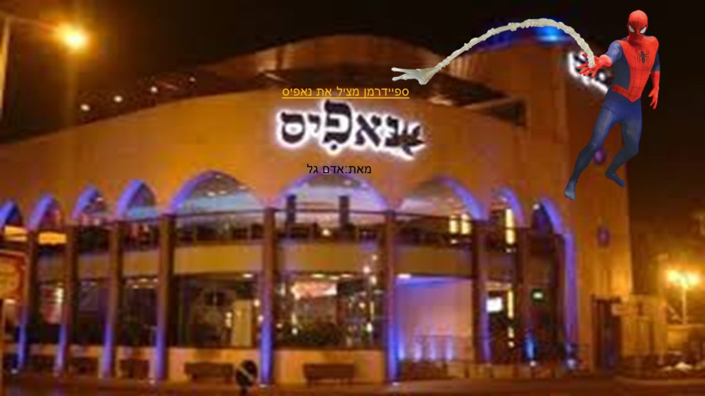 ספיידרמן מציל את נאפיס by reut - Ourboox.com