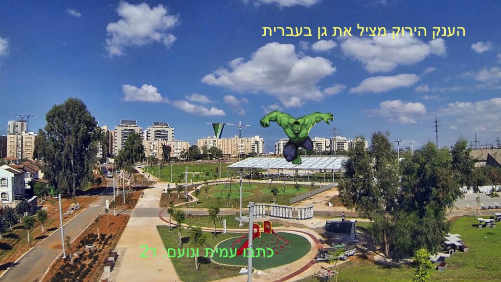 הענק הירוק מציל את גן בעברית- נועם ועמית ד2 by reut - Ourboox.com