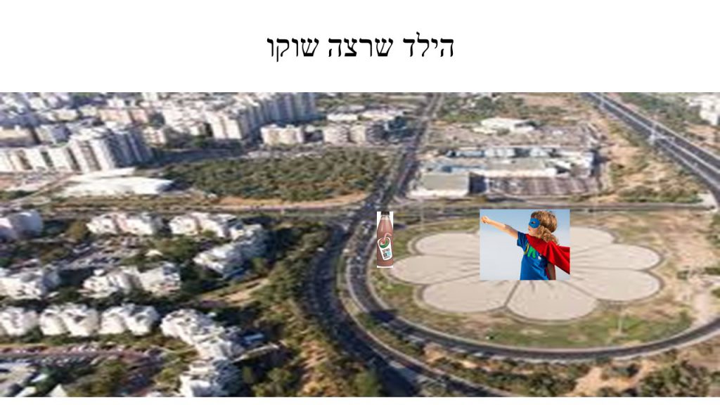 הילד שרצה שוקו – עידן ד2 by reut - Ourboox.com