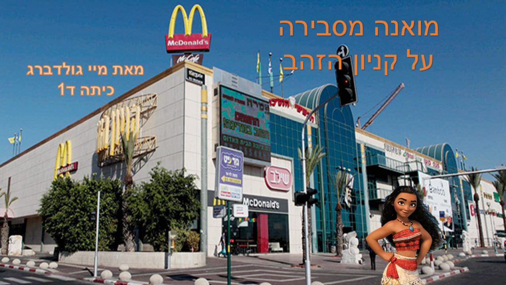 מואנה מסבירה על קניון הזהב בראשון לציון- מיי ד1 by reut - Ourboox.com