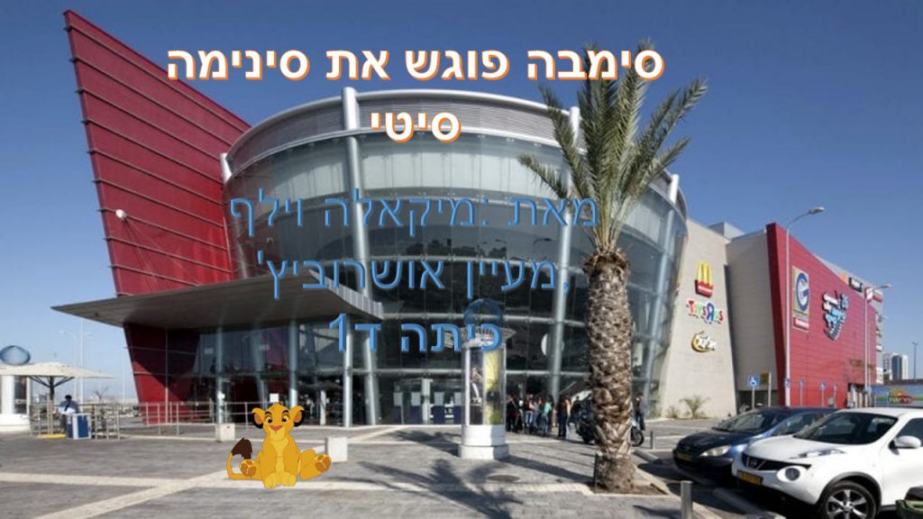 סימבה פוגש את סינימה סיטי- מיקאלה ומעיין ד1 by reut - Ourboox.com