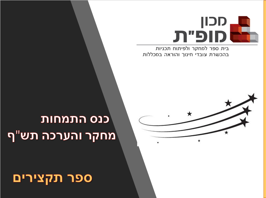 כנס התמחות מחקר והערכה תש”ף – ספר תקצירים by Niva Wengrowicz - Ourboox.com