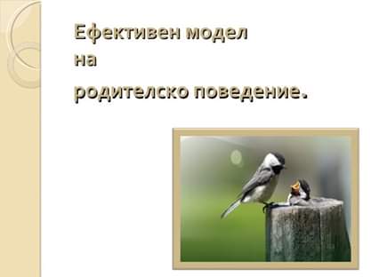 Месец на родителите – “Ранните моменти са от значение” by Мария Николова - Ourboox.com